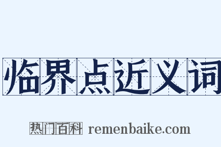 临界点近义词是什么意思的图片
